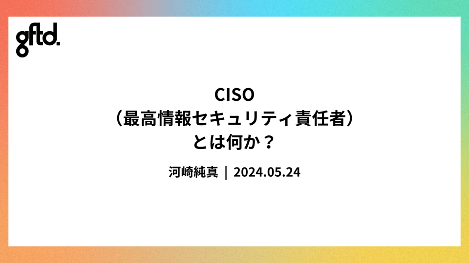 CISO （最高情報セキュリティ責任者） とは何か？